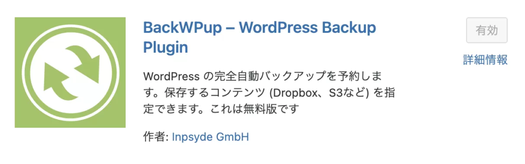 BackWPup【バックアップ確保】