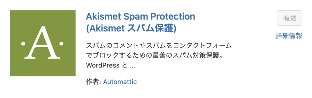 Akismet Anti Spam【スパム防止】