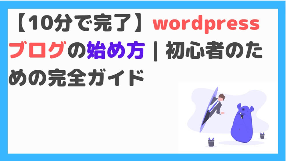 【10分で完了!】wordpressブログの始め方|初心者のための完全ガイド - 副業high school