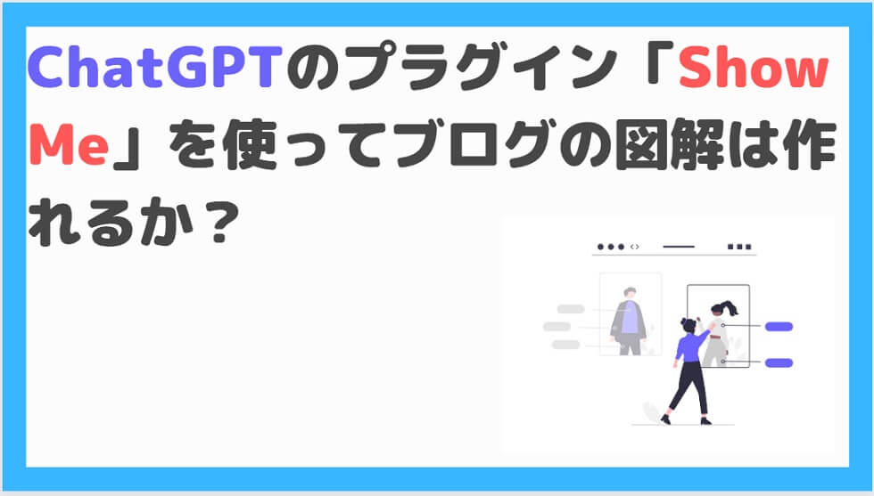 ChatGPTのプラグイン「Diagrams: Show Me」を使ってブログの図解は作れるか？ - 副業high school