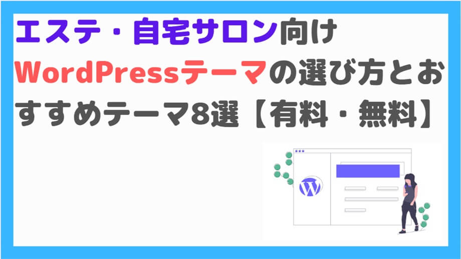 エステ向けWordpressテーマ