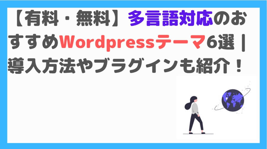 多言語対応と国際展開のためのWordPress活用法