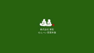 せんべい茶屋本舗