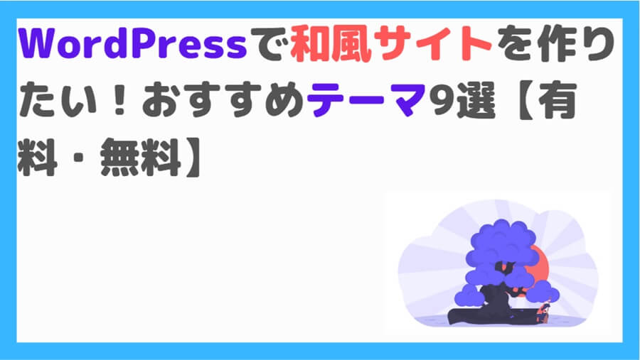 和風テーマ