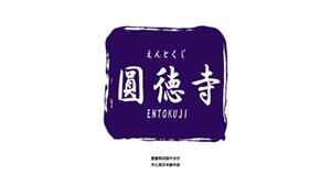 圓徳寺