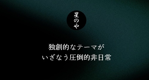星のや京都