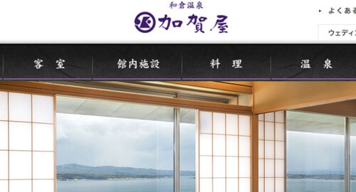 老舗旅館「加賀屋」