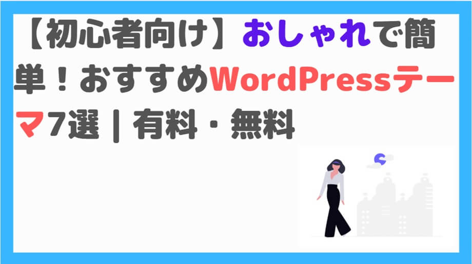 おしゃれWordpressテーマ