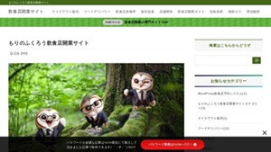 もりのふくろう飲食店開業サイト