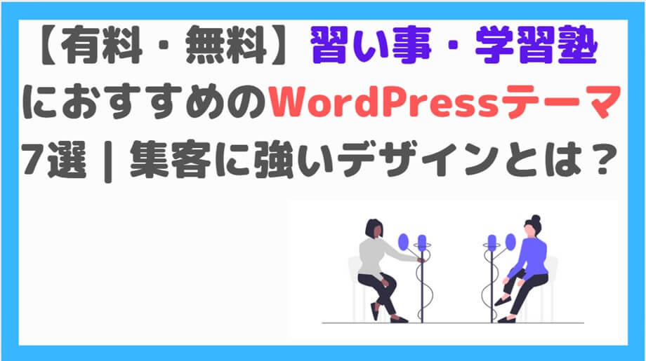 習い事・学習塾向けテーマ