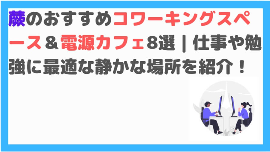 蕨コワーキングスペース