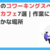 西川口コワーキングスペース