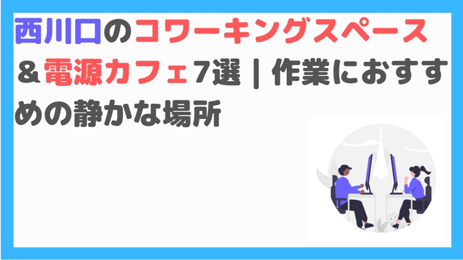 西川口コワーキングスペース