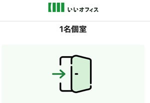 いいオフィス赤羽予約