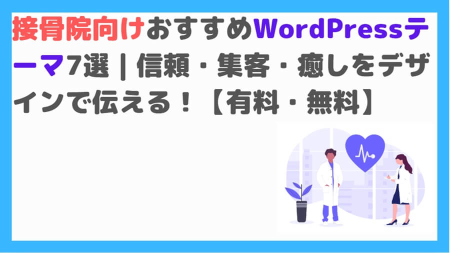 接骨院テーマTOP