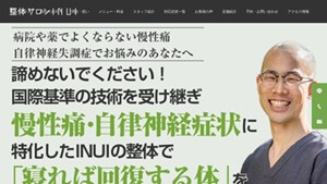 整体サロンINUI