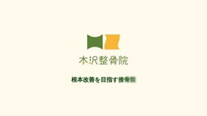 本沢整骨院
