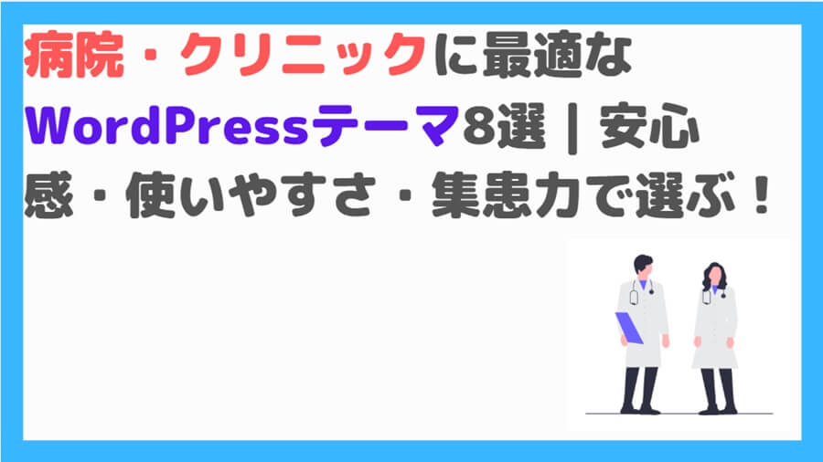 病院・クリニック向けテーマTOP