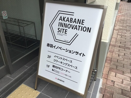 赤羽イノベーションサイト