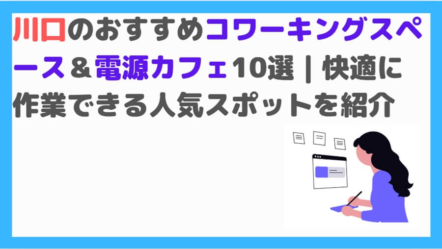 川口コワーキングスペース
