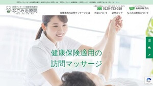 なごみ治療院