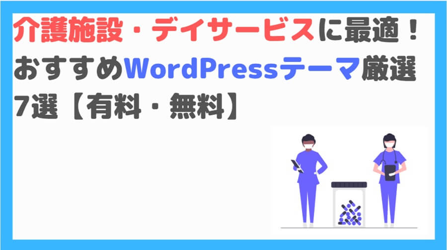 介護施設Wordpressテーマ (1)