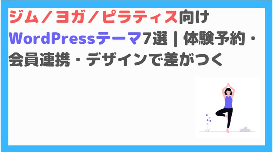 ジム／ヨガ／ピラティス向けWordPressテーマ