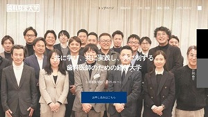 歯科経営大学