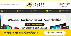 スマホ修理ドットコム